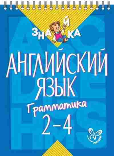 Книга Англ.яз. Грамматика 2- 4кл. Селиванова м.С., б-1776, Баград.рф